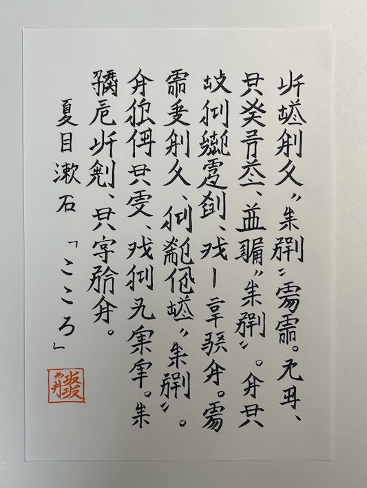 筆で縦書きした、夏目漱石『こころ』冒頭の留為語訳