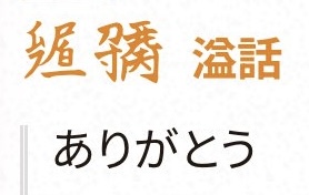 留為文字で書いた「ありがとう」を表す語