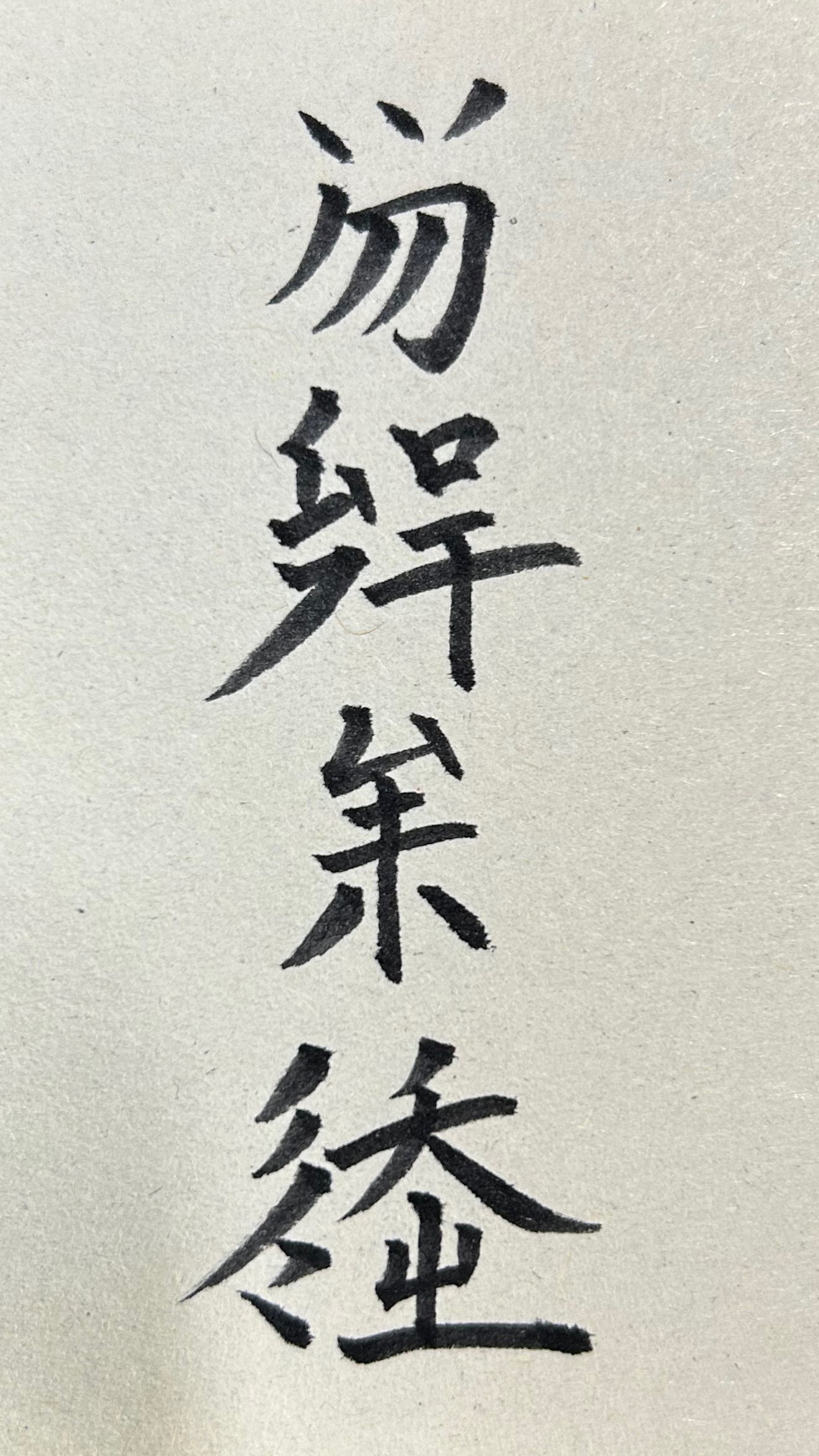 留為文字で縦書きした「秋雨前線」の4字