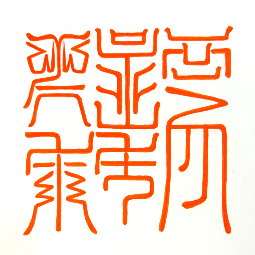 中国の古印体をまねて、オレンジ色で2字×2行に書いた「金星火粉」